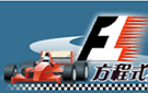 上海F1方程式赛车